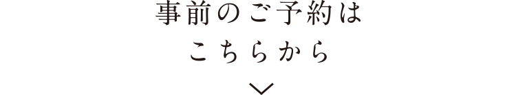 事前のご予約はこちらから