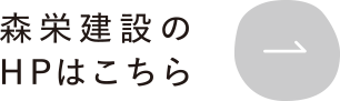 森栄建設のHPはこちら