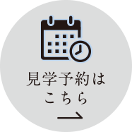 見学予約はこちら